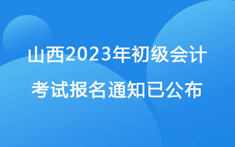 山西2023年初级会计考试报名通知已公布