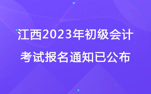 江西2023年初级会计考试报名通知已公布