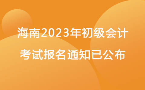 海南2023年初级会计考试报名时间安排公布