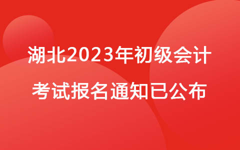 湖北2023年初级会计考试报名通知已公布