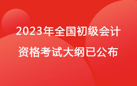 2023年全国初级会计资格考试大纲已公布