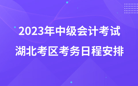 2023年中级会计考试湖北考区考务日程安排