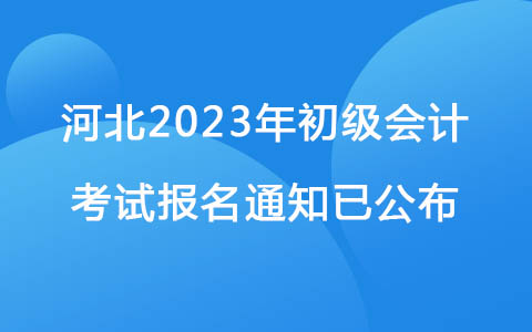河北2023年初级会计考试报名通知已公布