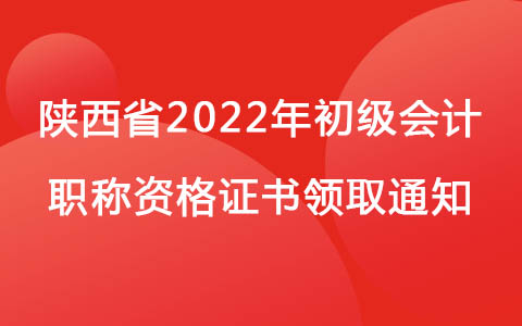 陕西省2022年初级会计职称资格证书领取通知