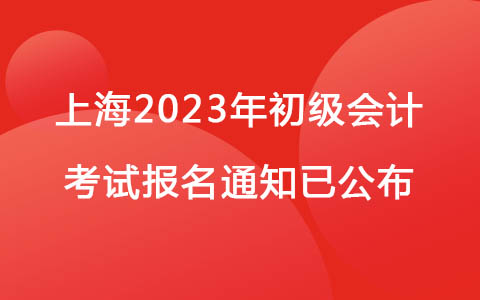上海2023年初级会计考试报名通知已公布