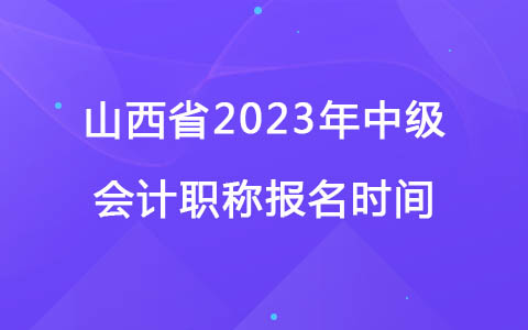 山西省2023年中级会计职称报名时间