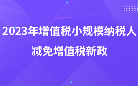 2023年增值税小规模纳税人减免增值税新政