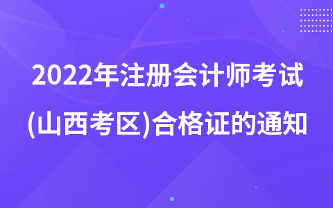 2022年注册会计师考试(山西考区)合格证的通知