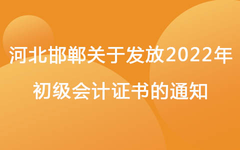 河北邯郸关于发放2022年初级会计证书的通知