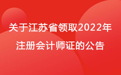 关于江苏考区领取2022年注册会计师全科合格证的公告