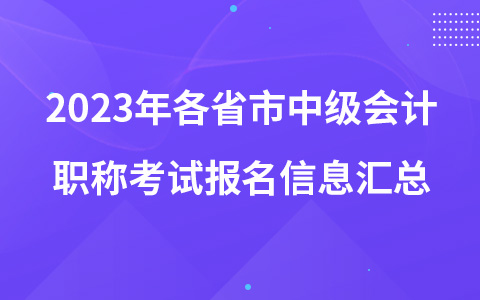 2023年各省市中级会计职称考试报名信息汇总