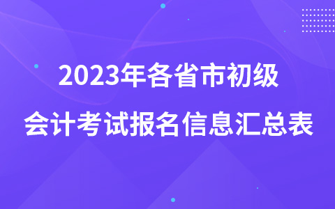 2023年各省市初级会计考试报名信息汇总表