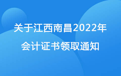 关于江西南昌2022年会计证书领取通知