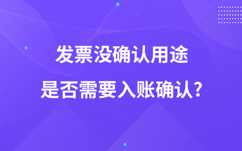 发票没确认用途是否需要入账确认?