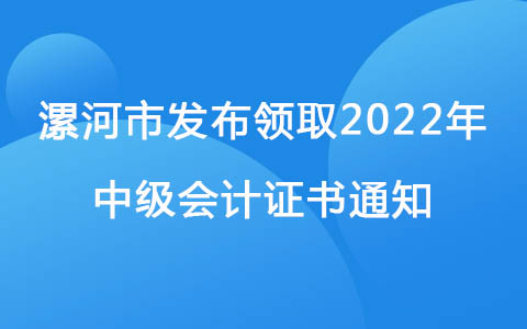 河南漯河市发布领取2022年中级会计证书通知