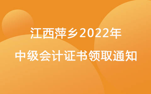 江西萍乡2022年中级会计证书领取通知