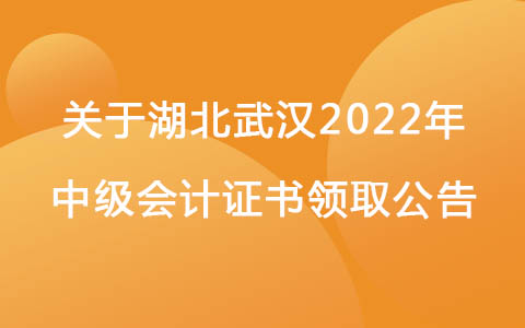 关于湖北武汉2022年中级会计证书领取公告