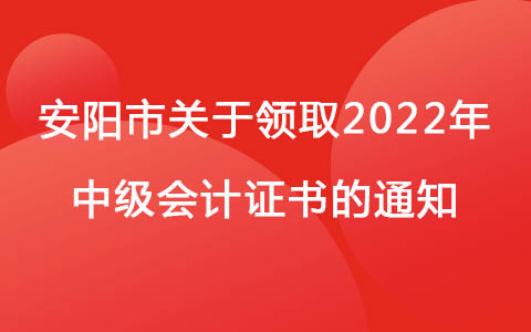 河南安阳市关于领取2022年中级会计证书的通知