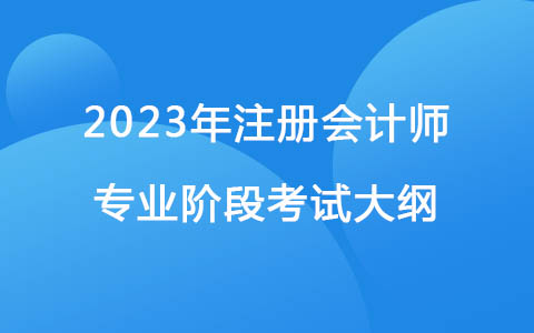 2023年注册会计师专业阶段考试大纲