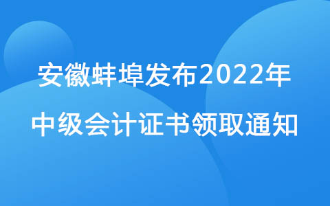 安徽蚌埠发布2022年中级会计证书领取通知