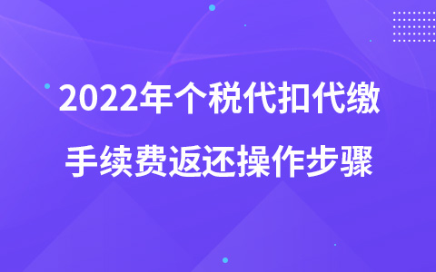 2022年个税代扣代缴手续费返还操作步骤
