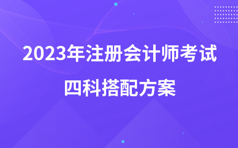 2023年注册会计师考试四科搭配方案