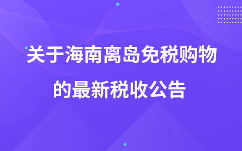 关于增加海南离岛免税购物“担保即提”和“即购即提”提货方式的公告