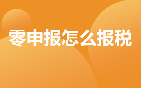 零申报怎么报税
