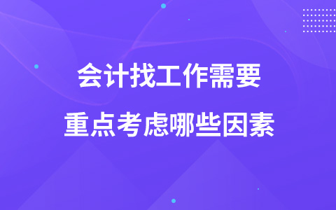 会计找工作需要重点考虑哪些因素