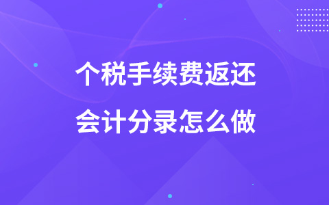 个税手续费返还会计分录怎么做
