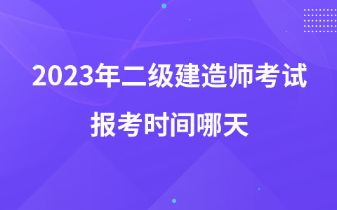 2023年二级建造师考试报考时间哪天