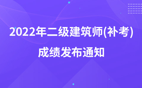 2022年二级建筑师(补考)成绩发布通知