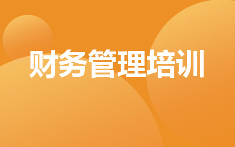 财务管理培训