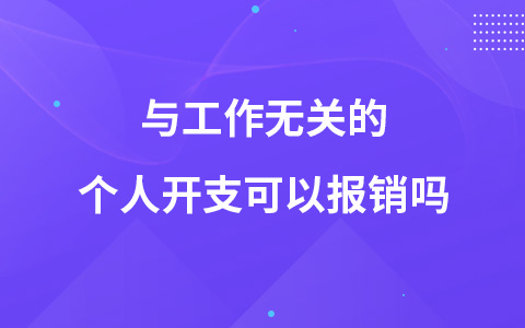 与工作无关的个人开支可以报销吗