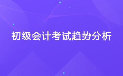 初级会计考试趋势分析