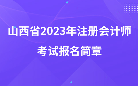 山西省2023年注册会计师考试报名简章