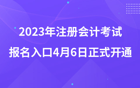 2023年注册会计考试报名入口正式开通