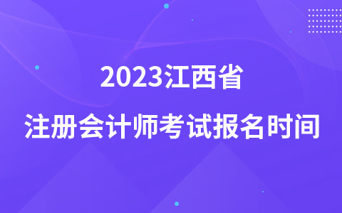 2023江西省注册会计师考试报名时间