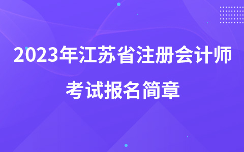 2023年江苏省注册会计师考试报名简章