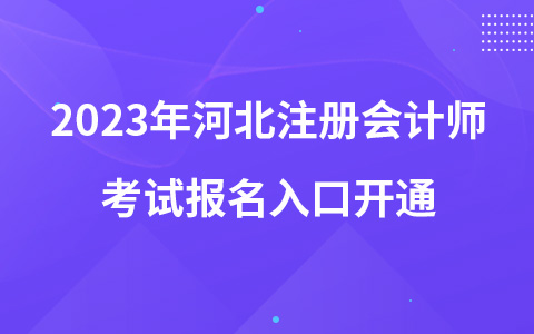 2023年河北注册会计师考试报名入口开通