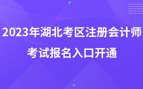 2023年湖北考区注册会计师考试报名入口开通