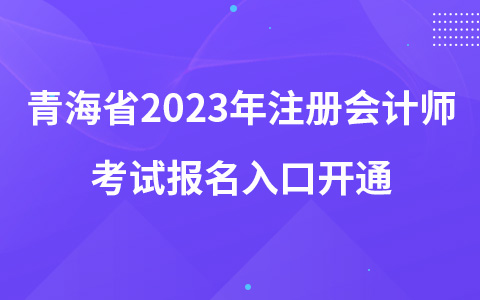 青海省2023年注册会计师考试报名入口开通