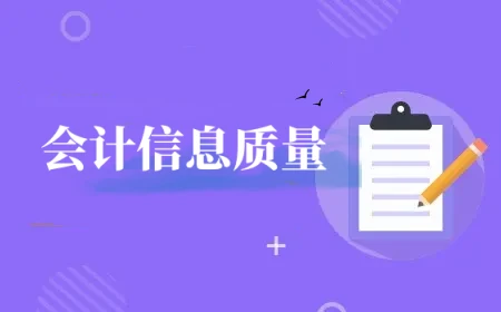 会计信息质量