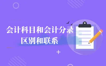 会计科目和会计分录区别和联系