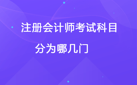 注册会计师考试科目分为哪几门