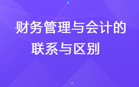 财务管理与会计的联系与区别