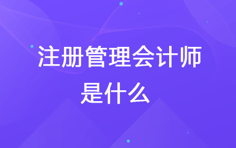 注册管理会计师是什么