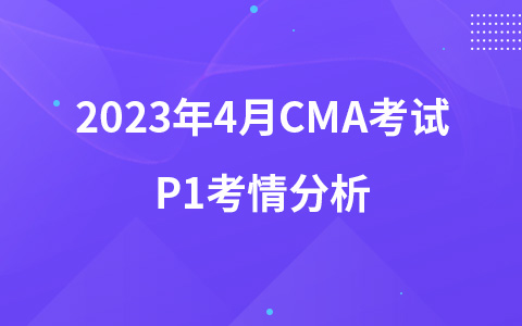 2023年4月CMA考试考情分析—P1考情分析