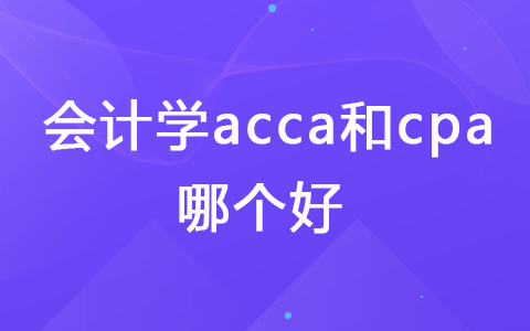 会计学acca和cpa哪个好