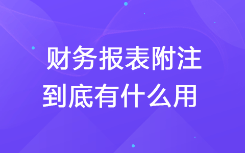 财务报表附注到底有什么用